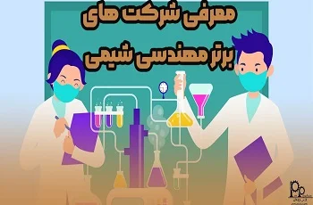معرفی شرکت‌های برتر مهندسی شیمی در ایران